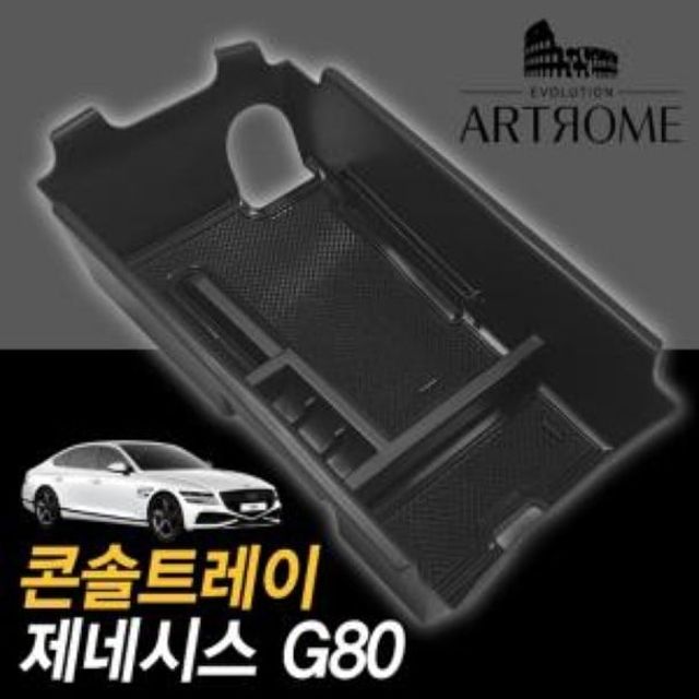 오늘의쇼핑은 아트로마 콘솔 트레이 올뉴G80 포켓 적용 가능