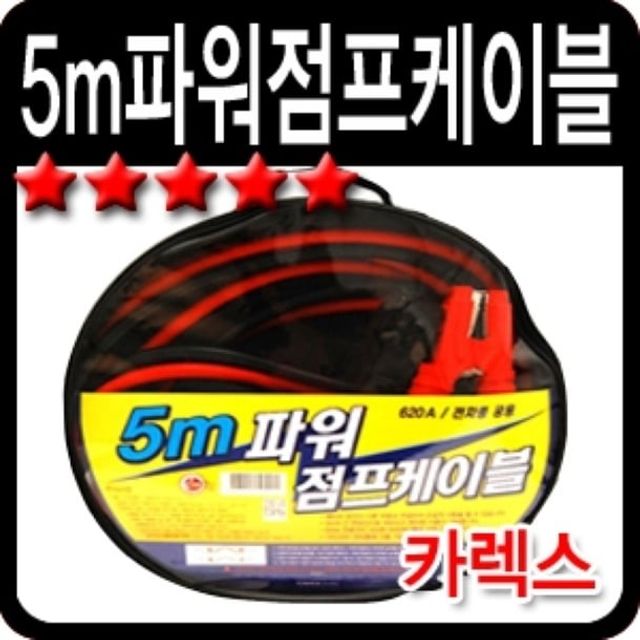 오늘의쇼핑은 카렉스 5M 점프 케이블