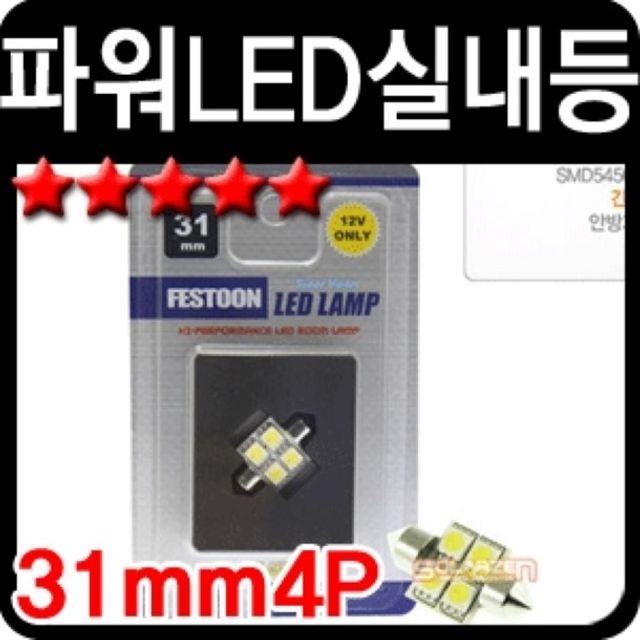 쏠라젠31mm 5450 3칩 LED실내등4P 전구