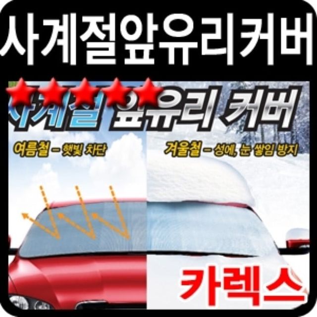 오늘의쇼핑은 카렉스 사계절 앞유리 커버