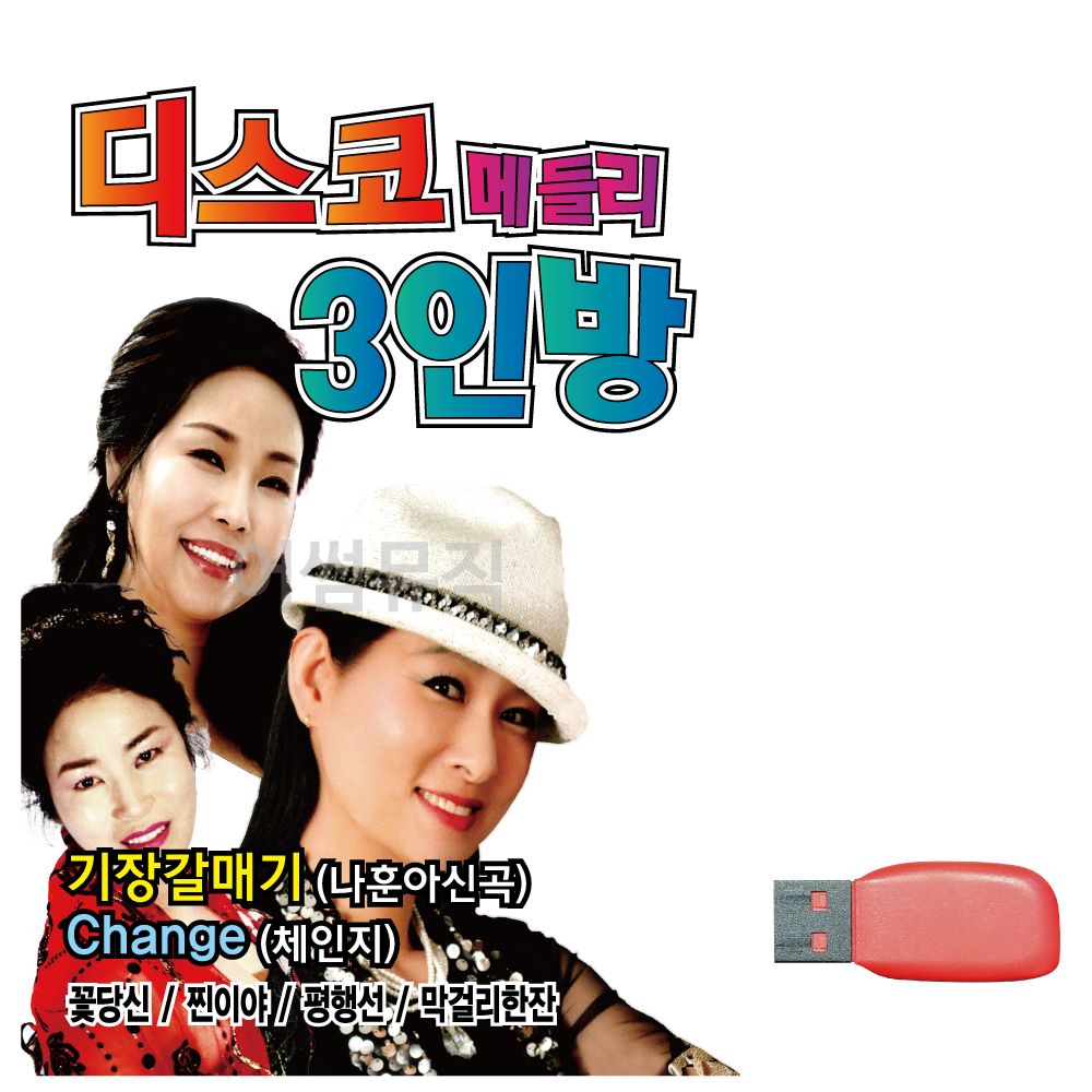 오늘의쇼핑은 음악USB 디스코 메들리 3인방