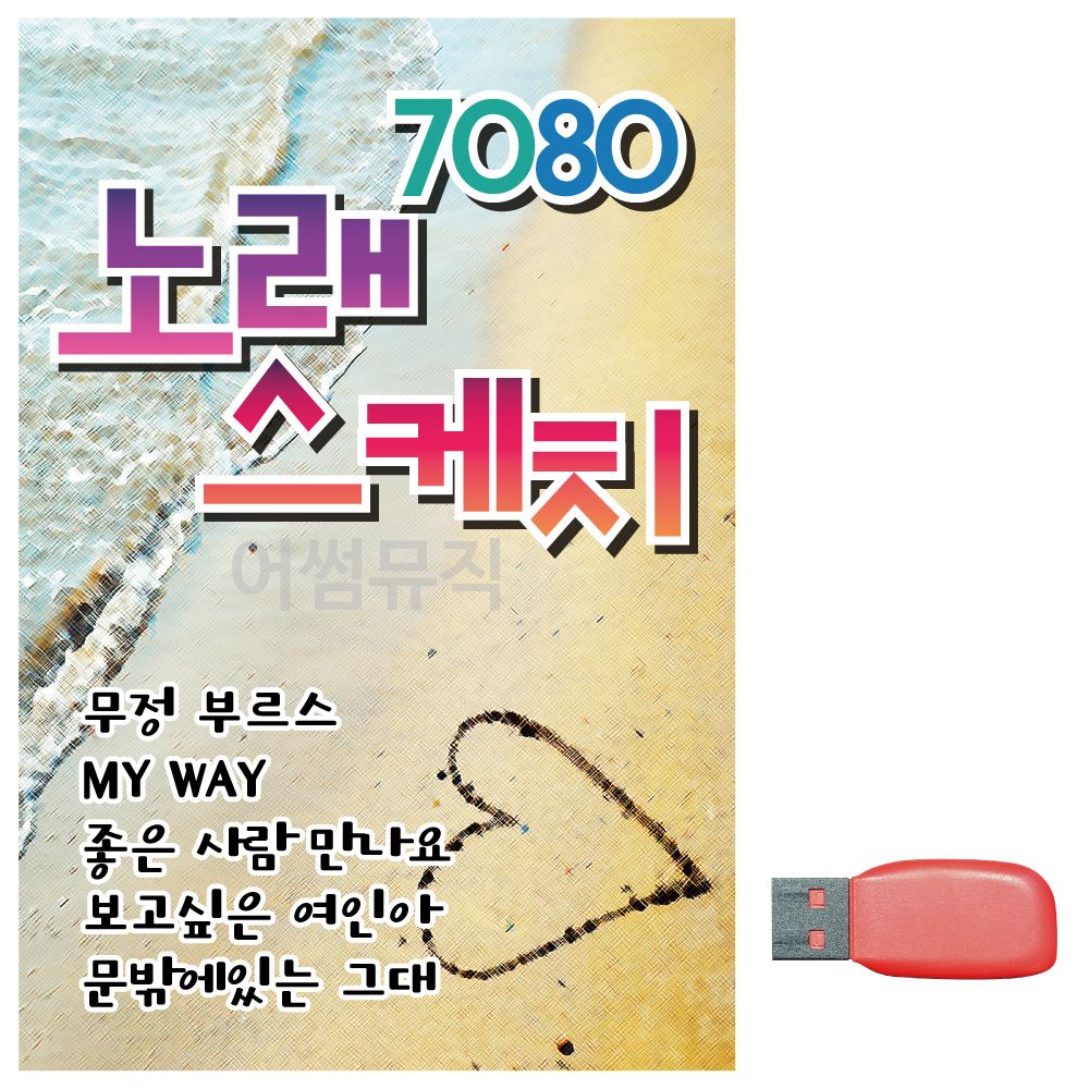 음악USB 7080 노래 스케치