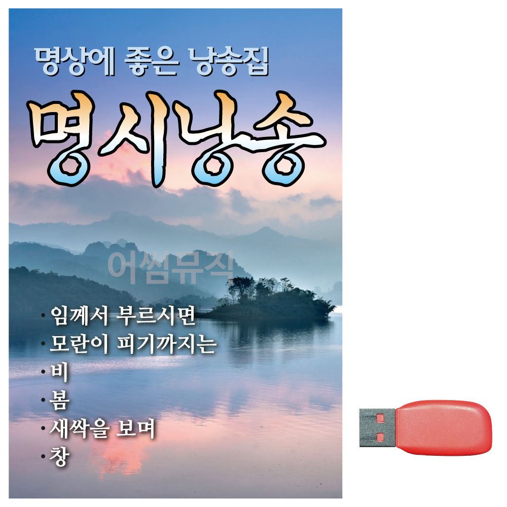 음악USB 명시낭송