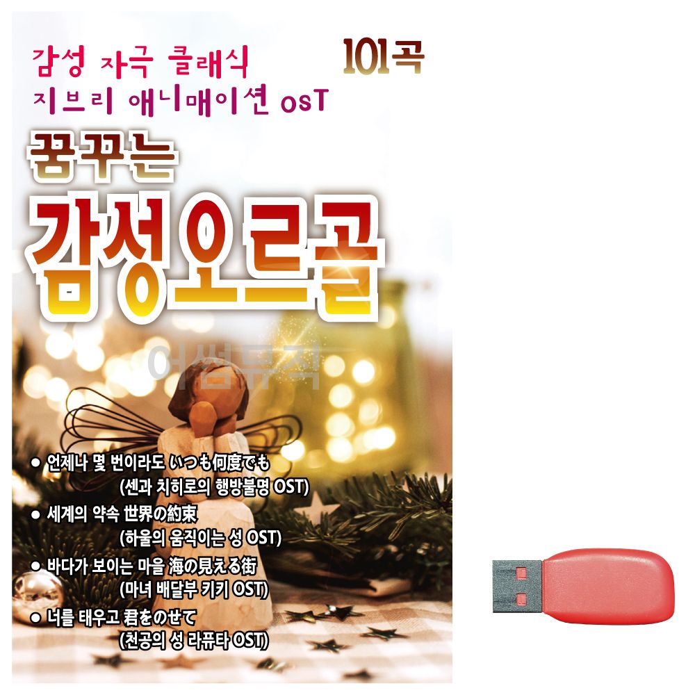 음악USB 꿈 꾸는 감성 오르골