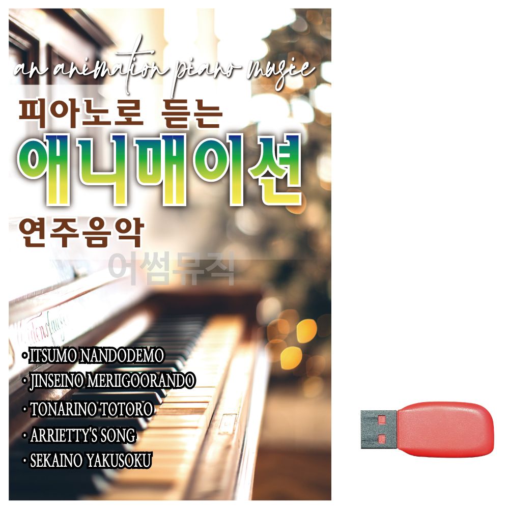 오늘의쇼핑은 음악USB 피아노로 듣는 애니매이션 연주음악