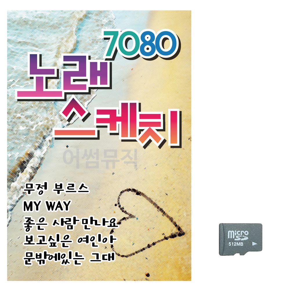 음악SD 7080 노래 스케치