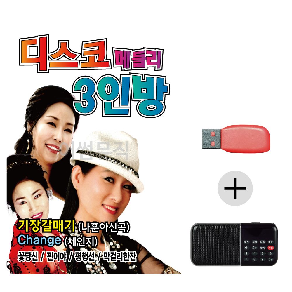 오늘의쇼핑은 효도라디오 USB 디스코 메들리 3인방