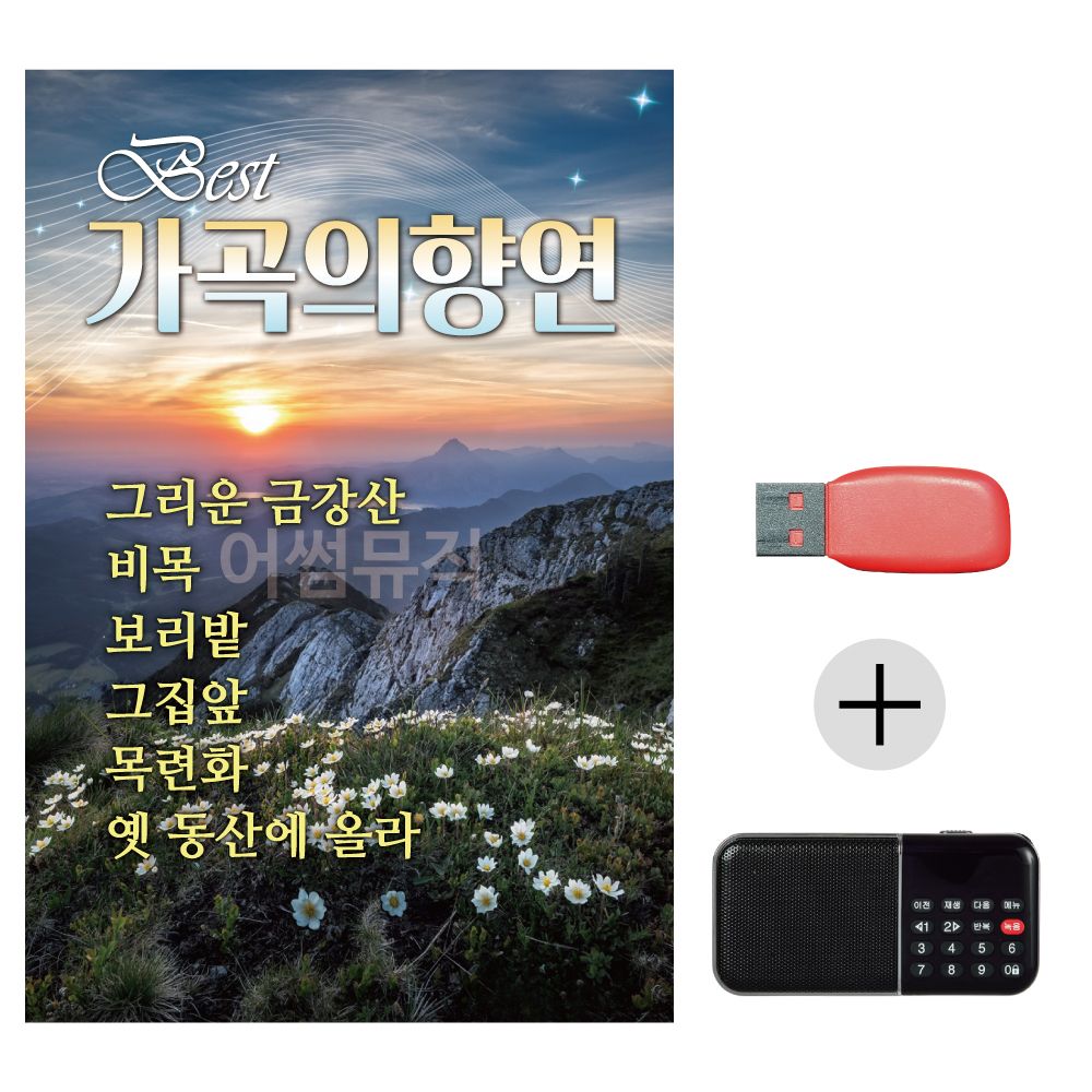 효도라디오 USB 가곡의 향연