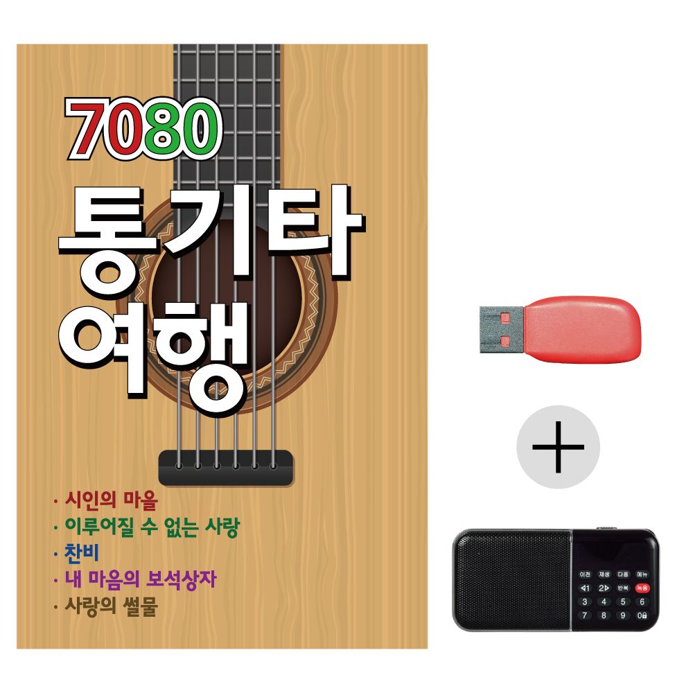 오늘의쇼핑은 효도라디오 USB 7080 통기타 여행