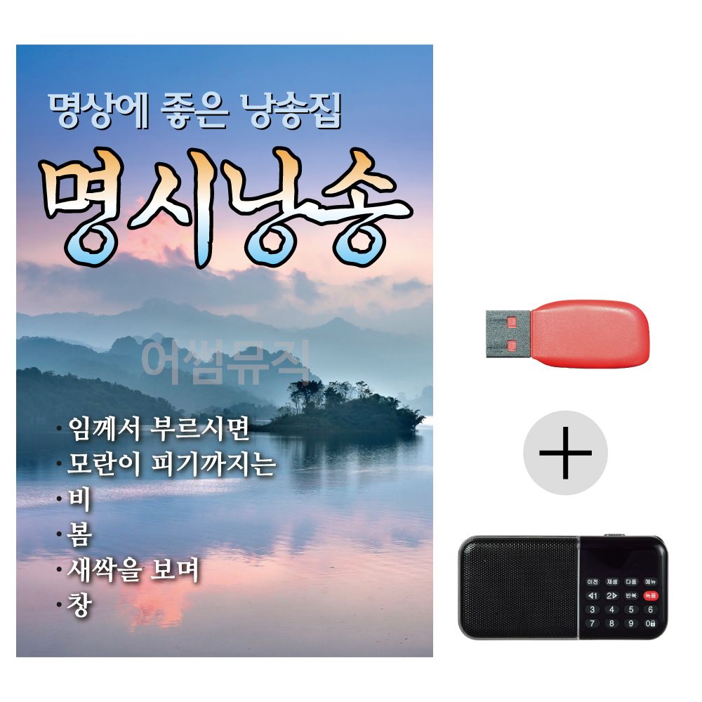 오늘의쇼핑은 효도라디오 USB 명시낭송