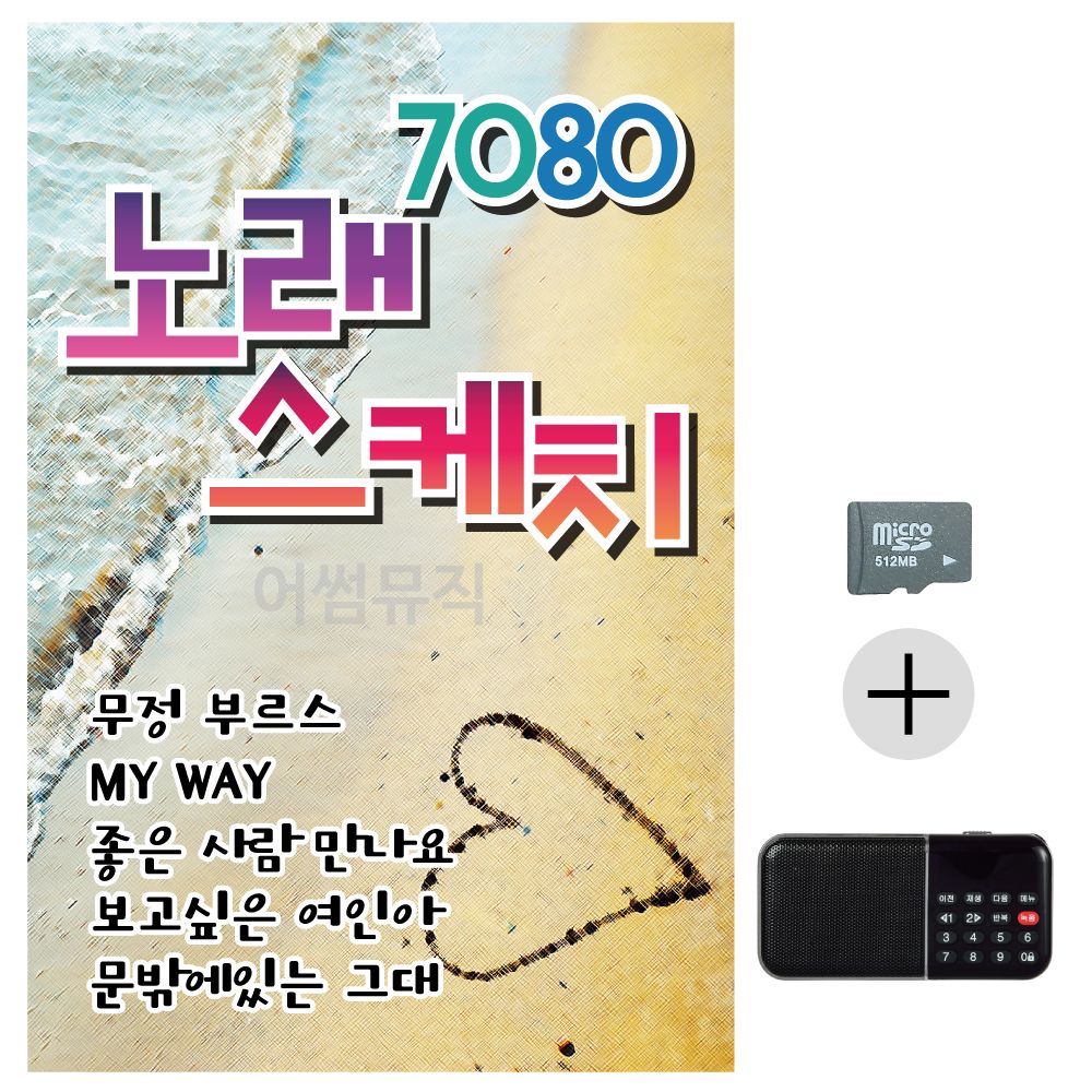 효도라디오 SD 7080 노래 스케치