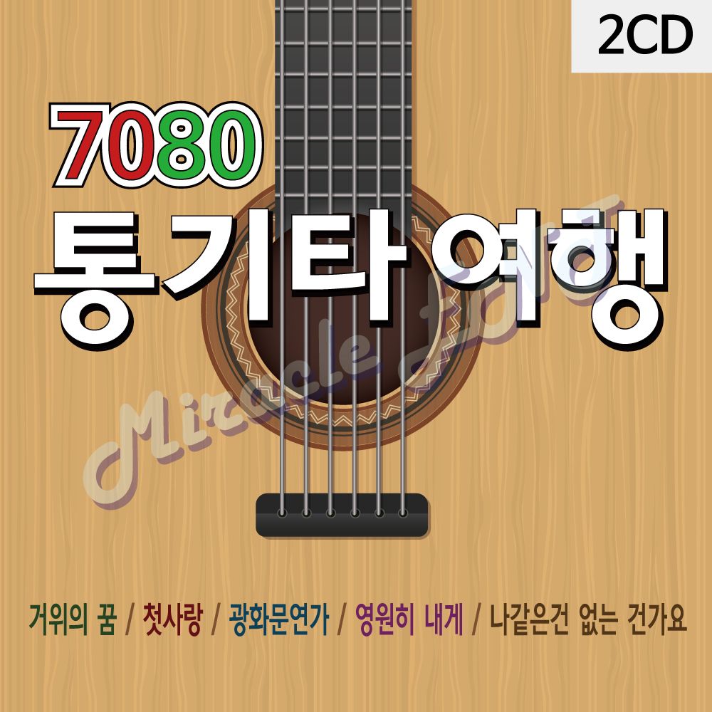 2CD 7080 통기타 여행