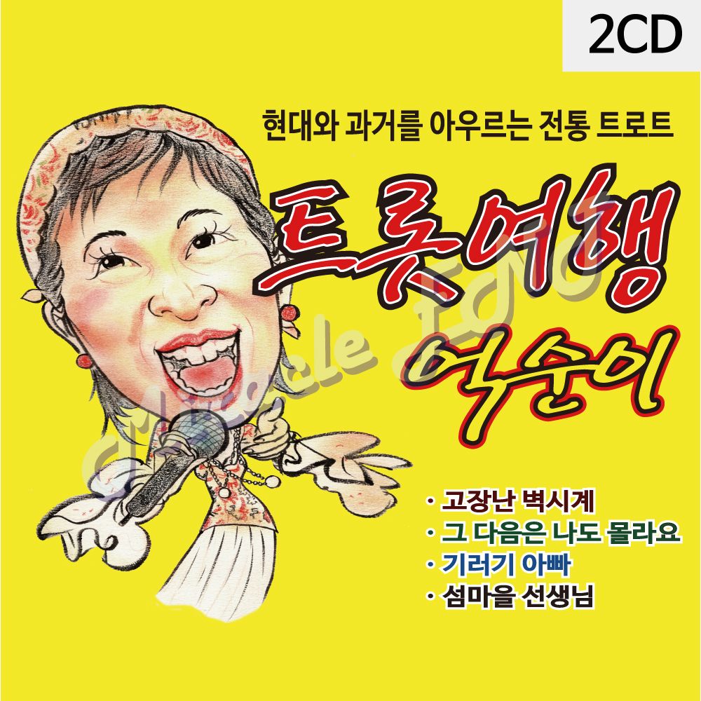 2CD 트롯여행 억순이