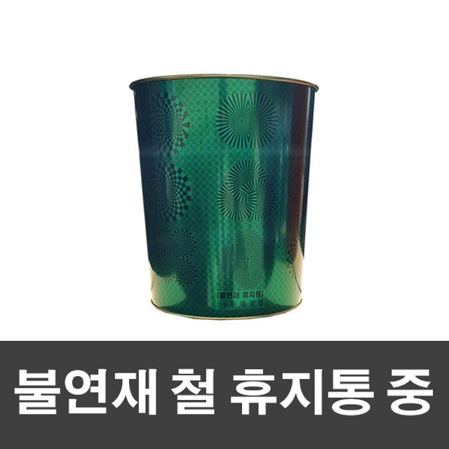 오늘의쇼핑은 슈마켓 불연재 철 휴지통 중-그린