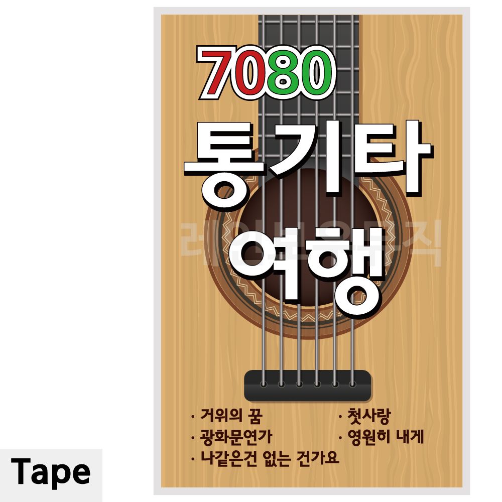 오늘의쇼핑은 TAPE 7080 통기타 여행