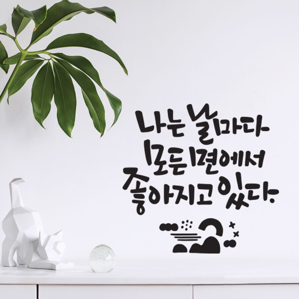 오늘의쇼핑은 나는날마다 대형 캘리그라피 레터링스티커