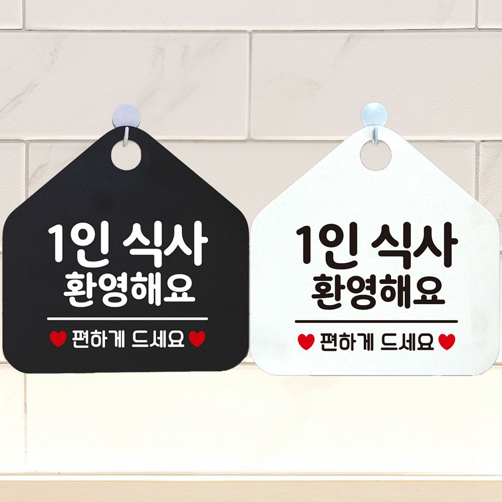 오늘의쇼핑은 1인식사환영해요 편하게 안내문구 오각표지판 알림판