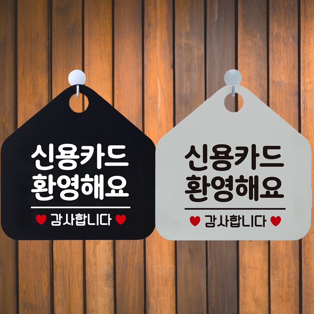 오늘의쇼핑은 신용카드환영해요 감사 안내문구 오각표지판 알림판