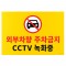 주차금지 표지판 대형 포맥스 CCTV 녹화중 안내판 1번째 이미지