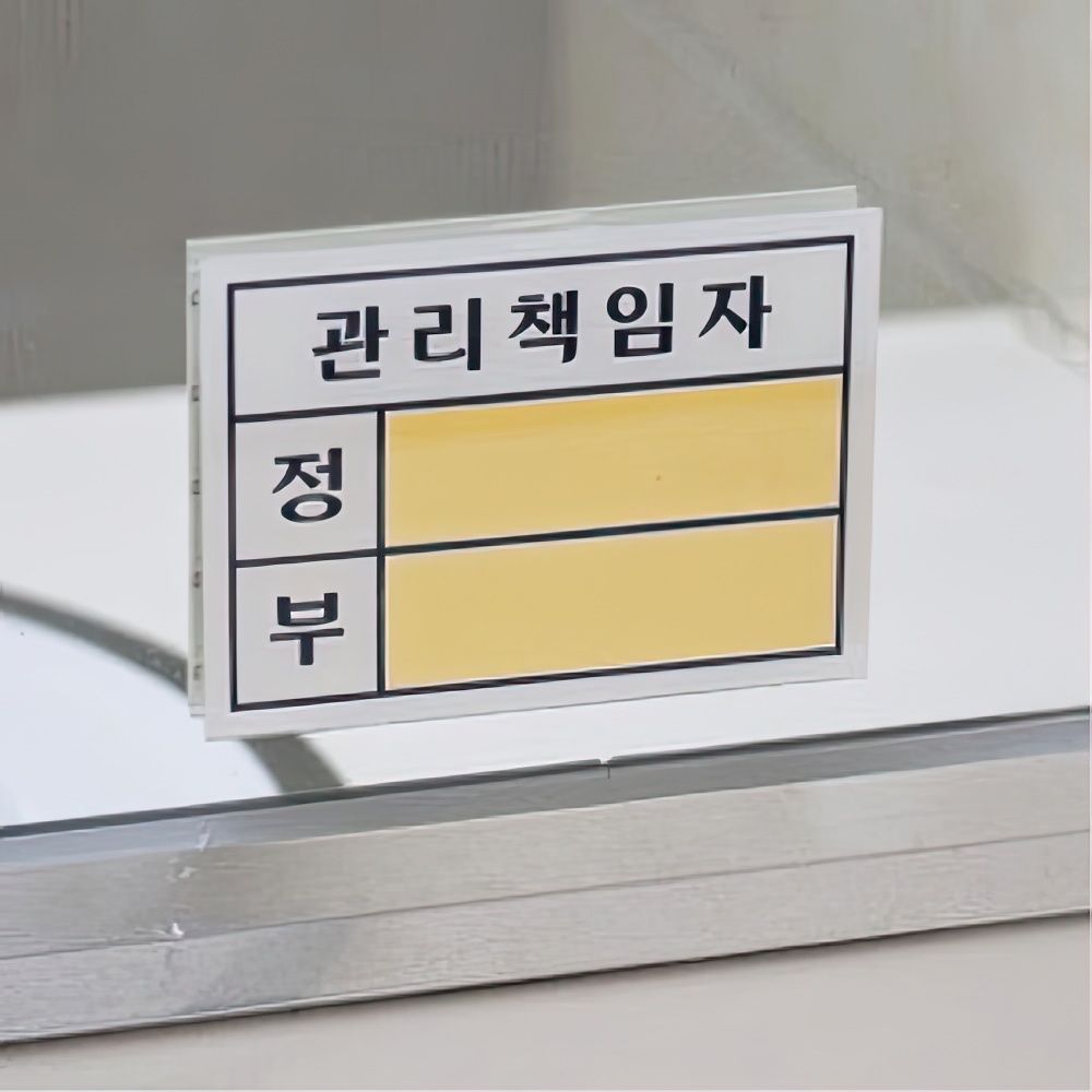 오늘의쇼핑은 관리책임자 표지판 부착형 아크릴 안내판 5P 공사