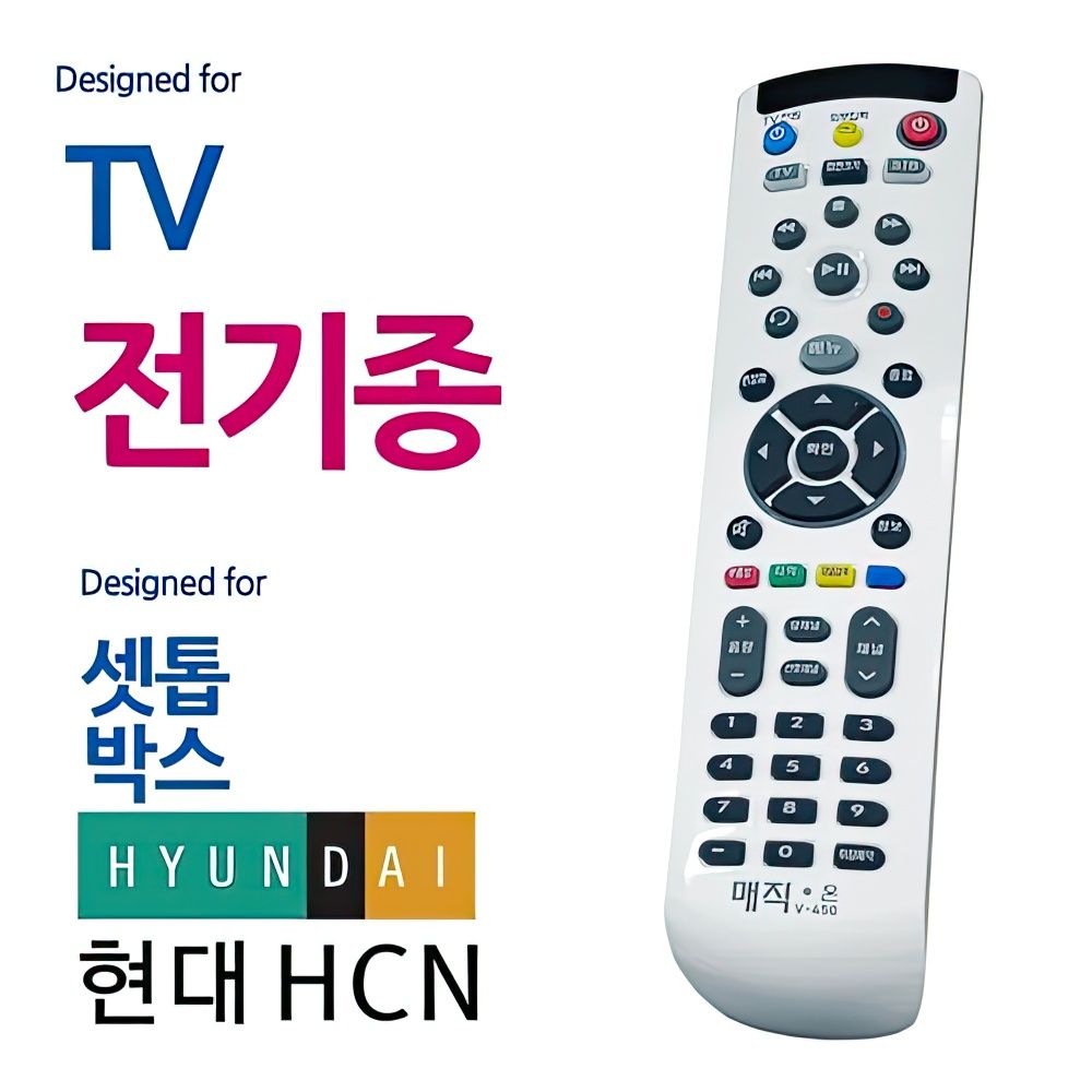 모든 TV 현대HCN 셋톱박스 통합 리모컨 만능 리모콘