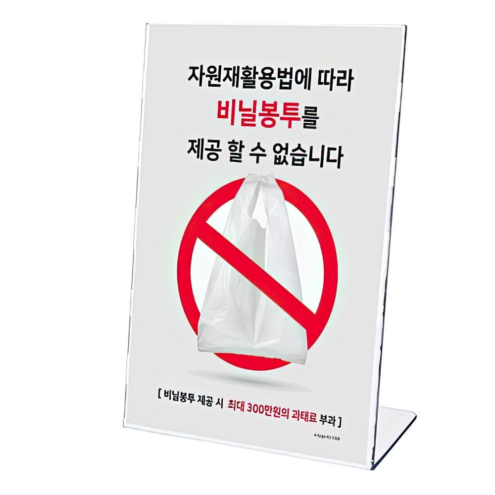 마트 업소용 비닐봉투 과태료 안내판 표지판 사무실