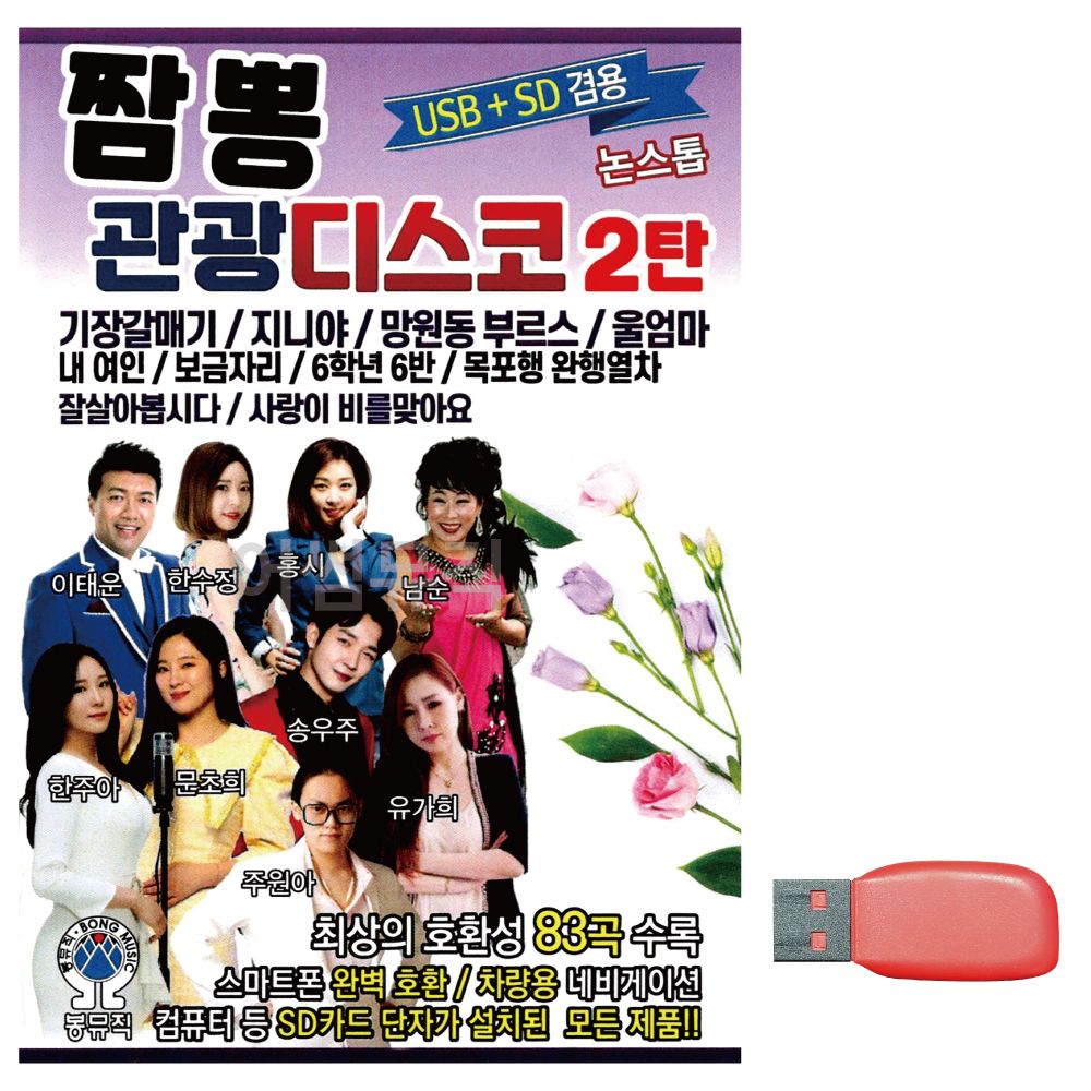 음악USB 짬뽕 관광 디스코 2탄