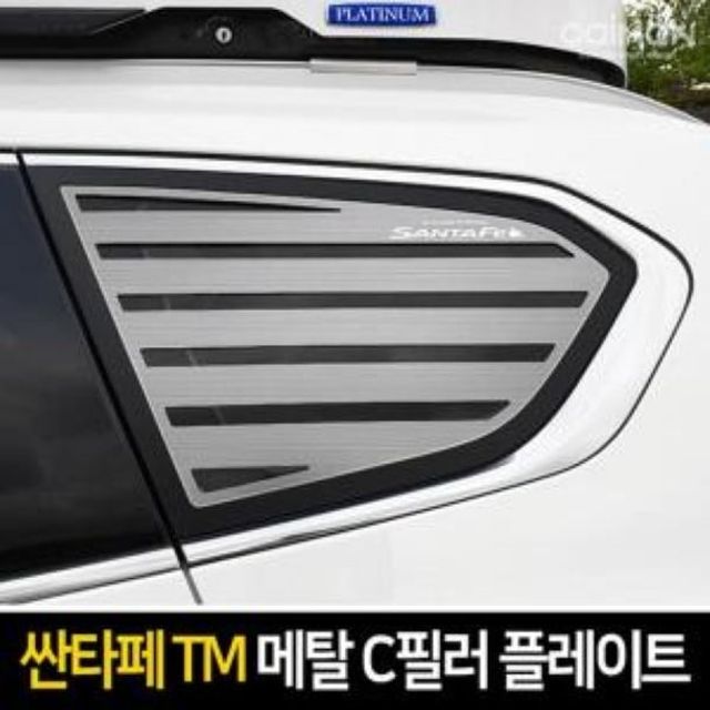 오늘의쇼핑은 카이만 프리미엄 메탈 C필러 플레이트 싼타페TM