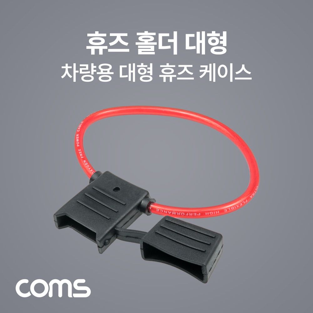 휴즈(퓨즈) 홀더 케이스 대형 휴즈 차량용 배선작업