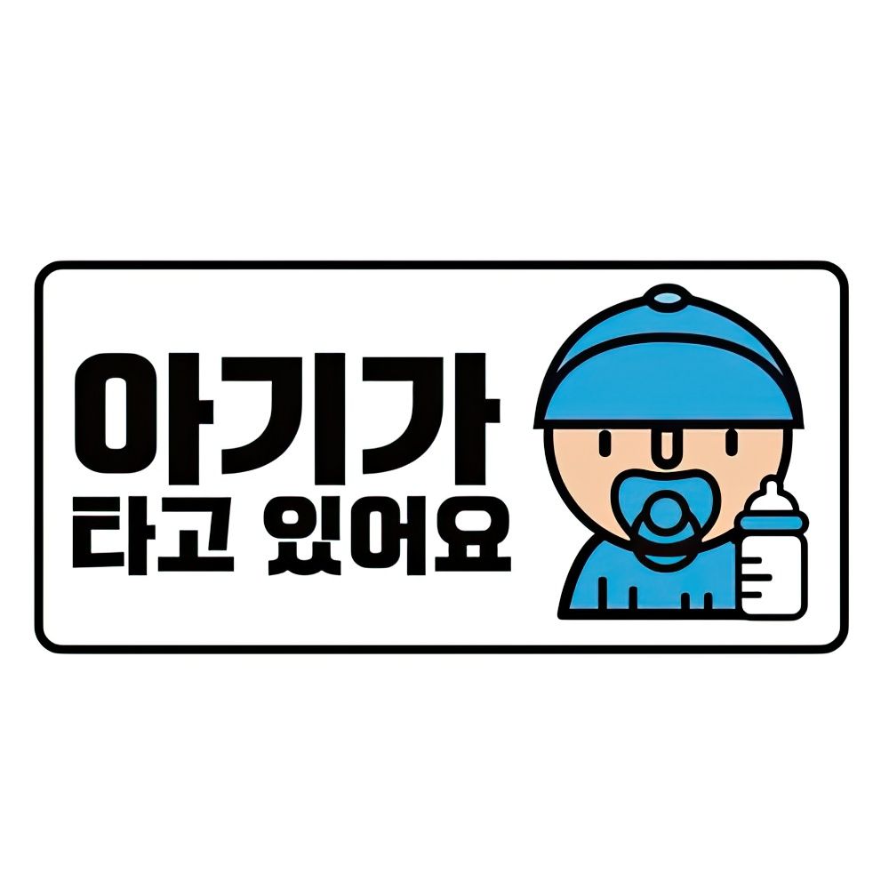 오늘의쇼핑은 아이가 아기가 타고 있어요 차량 스티커 야광 반사