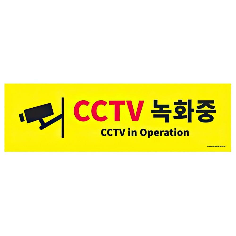 대형 CCTV 녹화중 안내 표지판 촬영중 스티커 방범