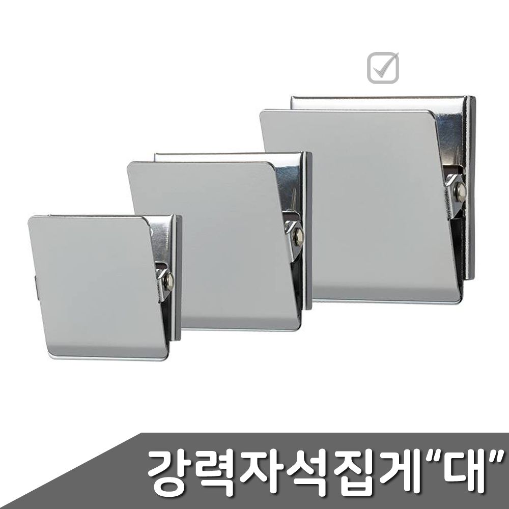 강력 자석 집게 대 MMD-45 1개입