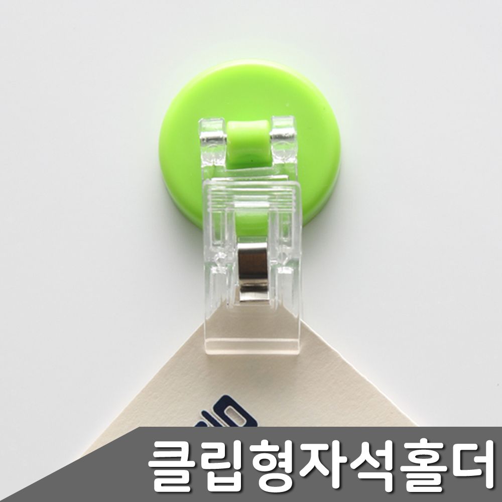 클립형 자석 홀더 색상혼합 4개