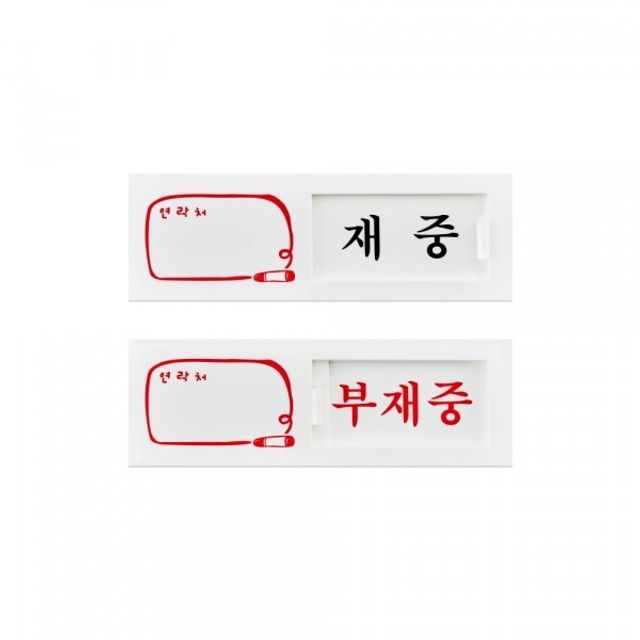 오늘의쇼핑은 (아트사인) 7301 재중 부재중 여닫이사인 15x5cm 표