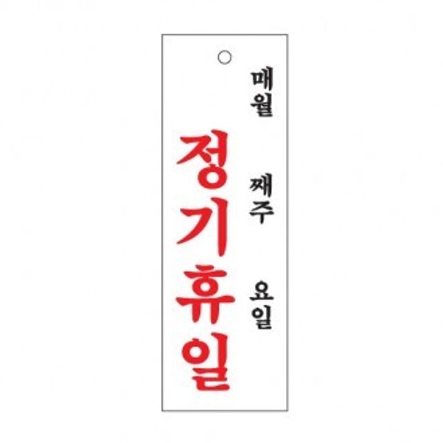 오늘의쇼핑은 (아트사인) 정기휴일(월주일) 0993 표지판