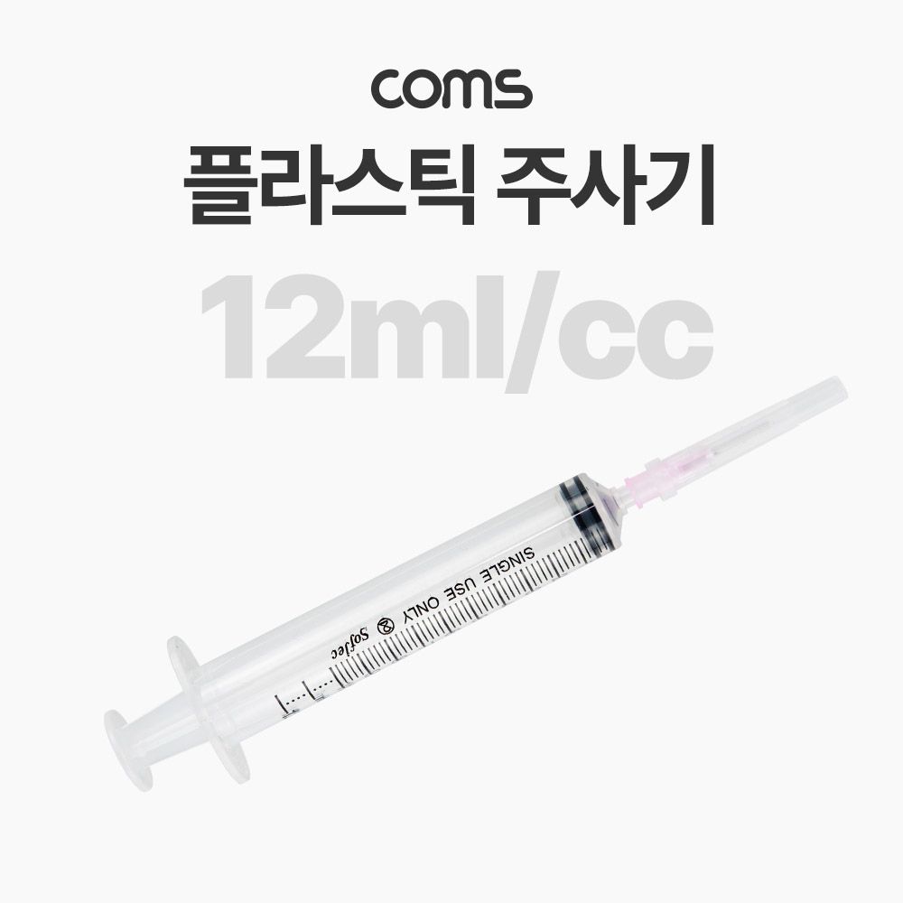 플라스틱 주사기 12ml 다목적 다용도