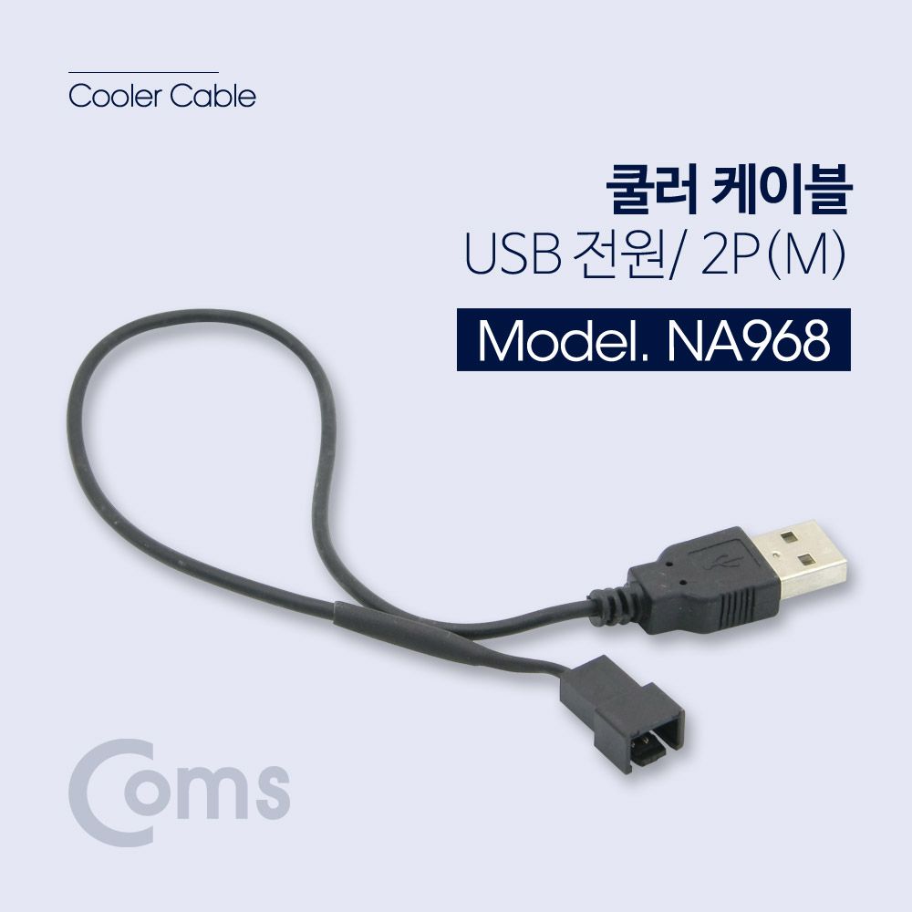 오늘의쇼핑은 쿨러 케이블(USB 전원) 2P(M)