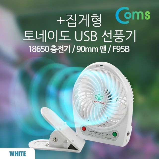 토네이도 USB 선풍기 집게형 (18650 충전)90mm White