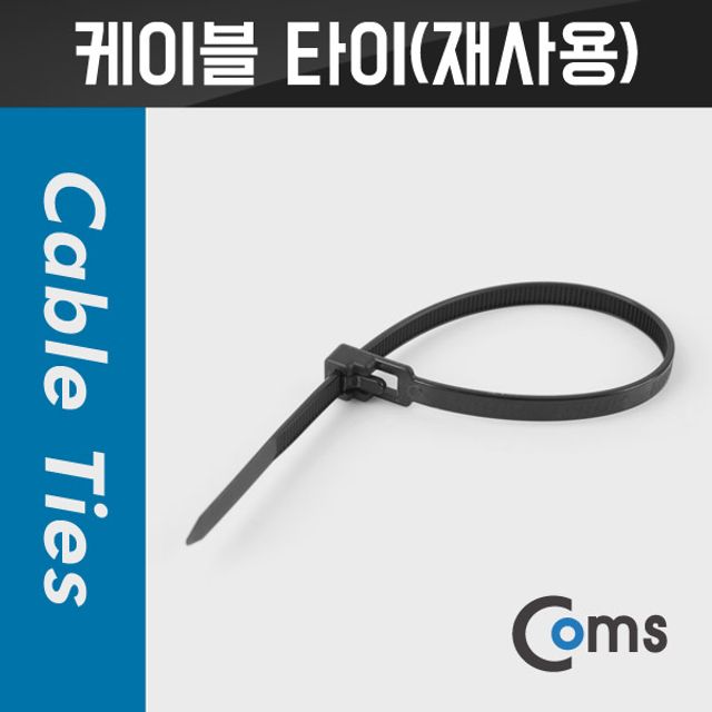 케이블 타이(재사용) 10ea 20cm 블랙(Black) 검정