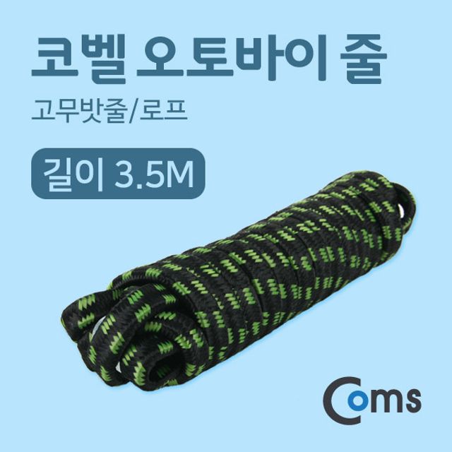 코벨 오토바이 줄 3.5M (고무밧줄 로프)