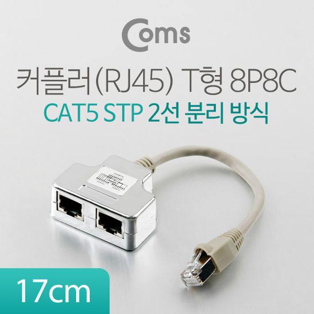 커플러(RJ45) T형 8P8C 17cm (2선분리 방식 STP)