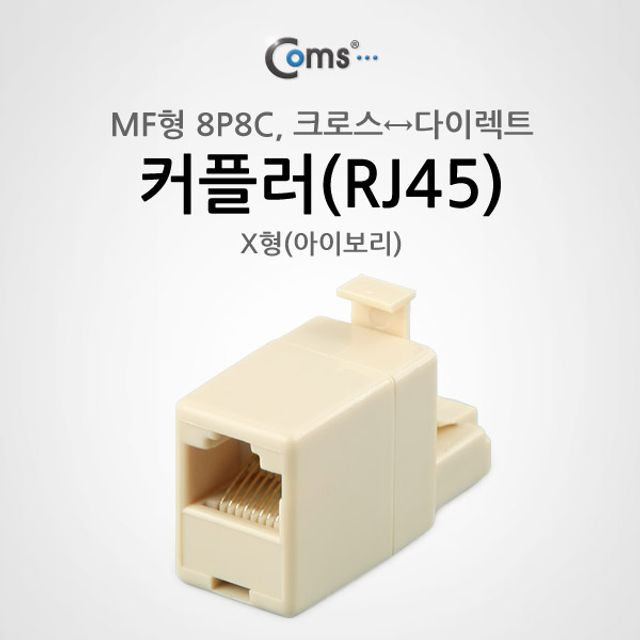 커플러(RJ45) MF 형 8P8C X형(아이보리)