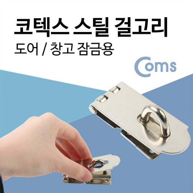 오늘의쇼핑은 코텍스 걸고리(대) 도어 창고 잠금용 고리 스텐걸고리