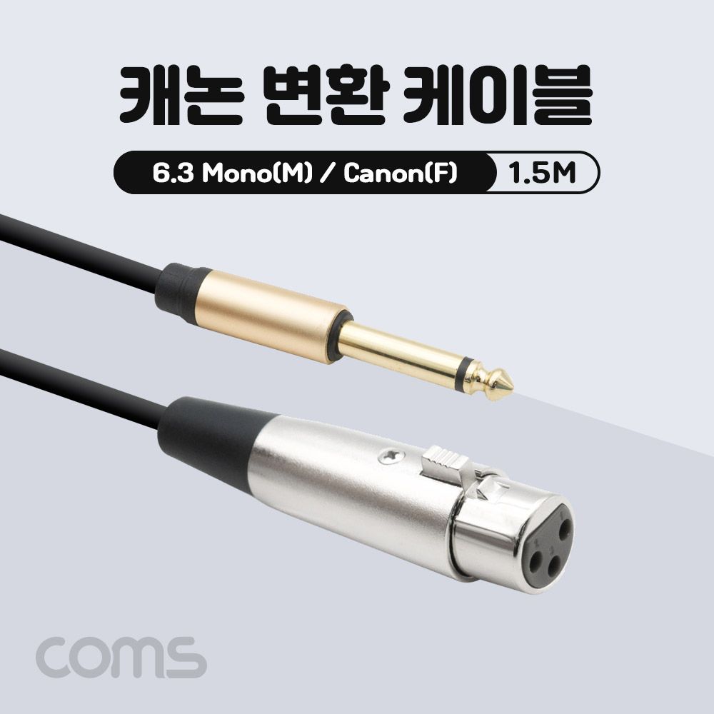 오늘의쇼핑은 캐논 변환 케이블 1.5M XLR F to 6.35mm 모노 M