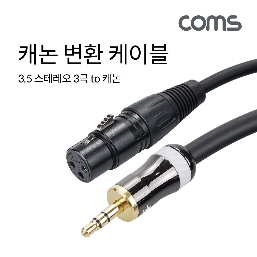 캐논 변환 케이블 1.5m XLR F to 3.5mm 스테레오 3극