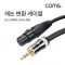 캐논 변환 케이블 1.5m XLR F to 3.5mm 스테레오 3극 1번째 이미지