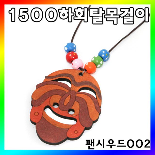 오늘의쇼핑은 (팬시우드 002) 만들기패키지.하회탈목걸이만들기15