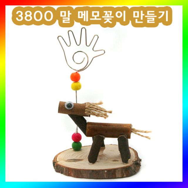 오늘의쇼핑은 말 메모꽂이만들기세트/1인용/3800/만들기패키지