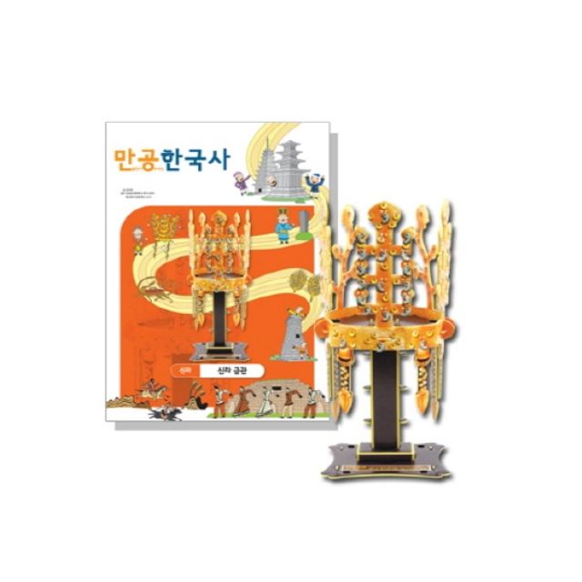 만공한국사 신라 금관/뜯어만드는세상/스콜라스