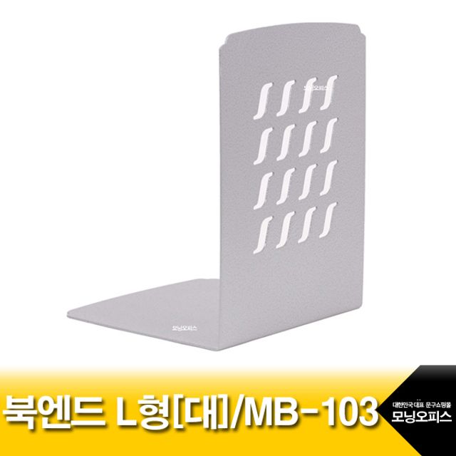 북엔드L형 대형 MB-103/에이에스 북스탠드 북홀더